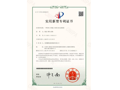 一種市政工程施工用的污水過(guò)濾裝置-實(shí)用新型專利證書(shū)（黃晶、譚玲、彭曲）