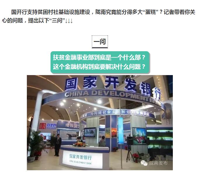 國開(kāi)行支持貧困村基礎設施建設，隴南究竟能分得多大“蛋糕”？