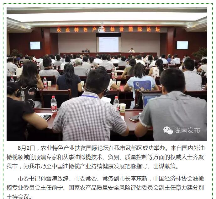 大腕齊聚農業(yè)特色產(chǎn)業(yè)扶貧國際論壇，“把脈”隴南油橄欖發(fā)展