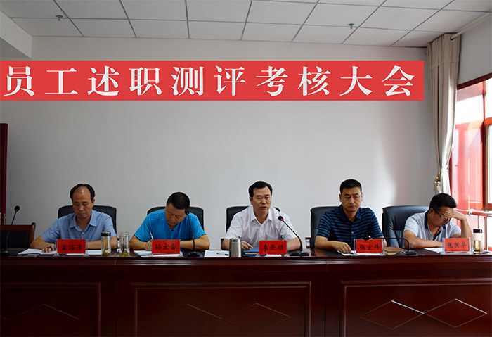 公司召開(kāi)新聘用員工述職測評考核大會(huì )