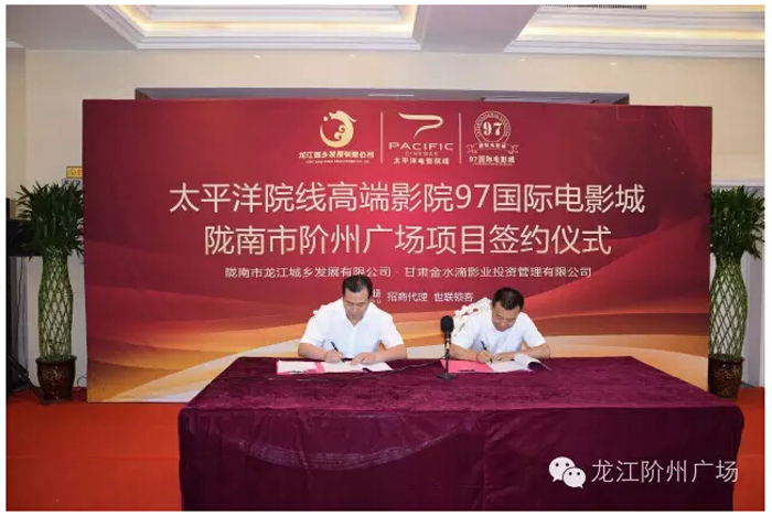 太平洋院線(xiàn)簽約入駐階州廣場(chǎng)！