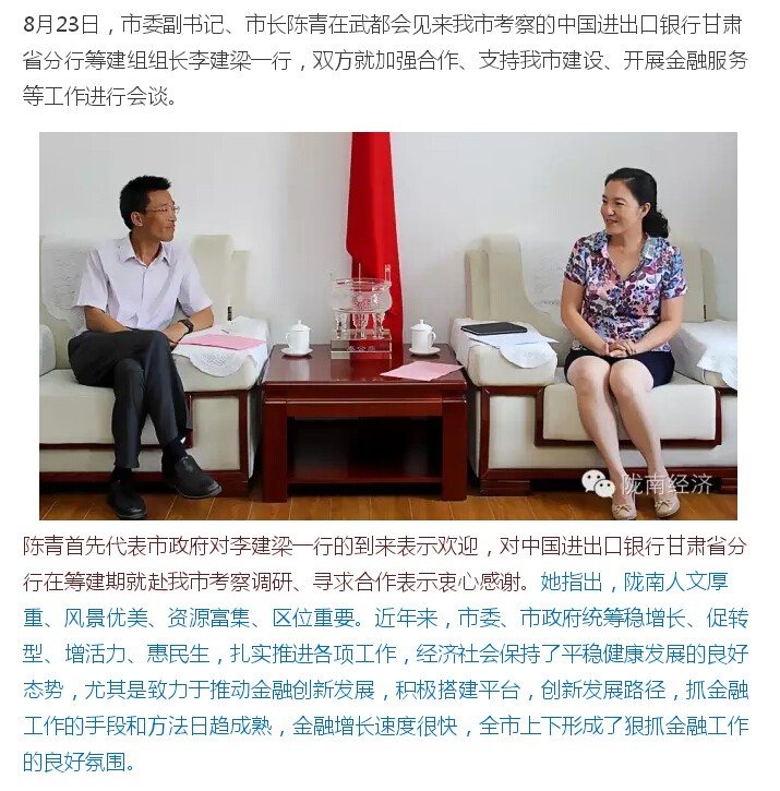 陳青會(huì )見(jiàn)中國進(jìn)出口銀行甘肅省分行籌建組組長(cháng)李建梁