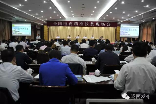 全國電商精準扶貧現場(chǎng)會(huì )在隴南召開(kāi)