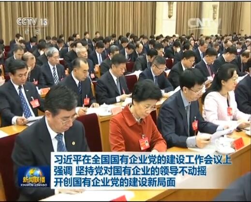 堅持黨對國企領(lǐng)導不動(dòng)搖  開(kāi)創(chuàng  )國企黨的建設新局面