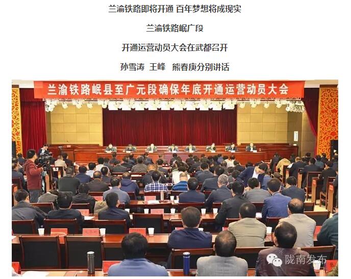 蘭渝鐵路岷廣段開(kāi)通運營(yíng)動(dòng)員大會(huì )昨召開(kāi)，正式開(kāi)通進(jìn)入“倒計時(shí)”