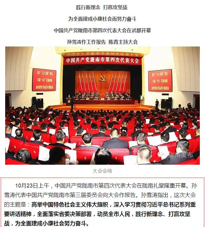 中國共產(chǎn)黨隴南市第四次代表大會(huì )在武都開(kāi)幕