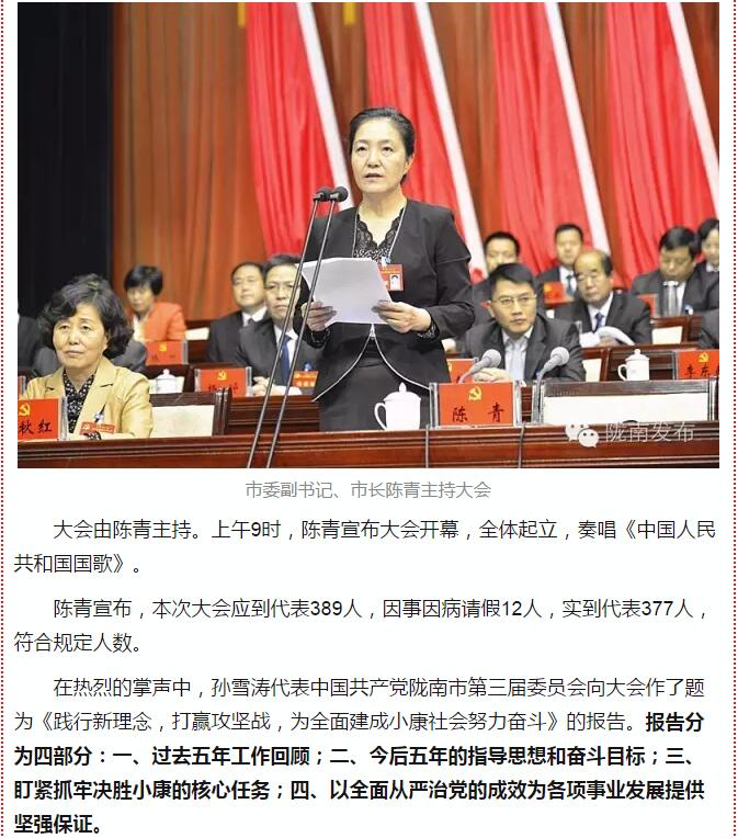 中國共產(chǎn)黨隴南市第四次代表大會(huì )在武都開(kāi)幕