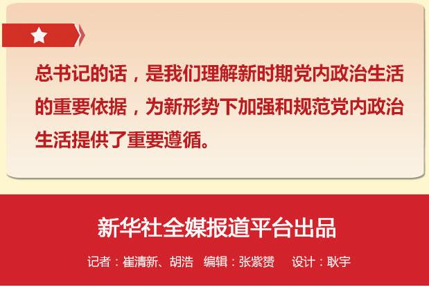 黨的十八大以來(lái)習總書(shū)記“話(huà)”黨內政治生活