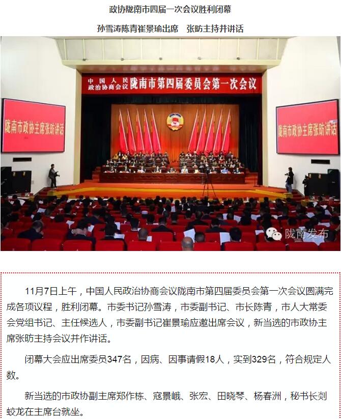政協(xié)隴南市四屆一次會(huì )議，張昉當選市政協(xié)主席