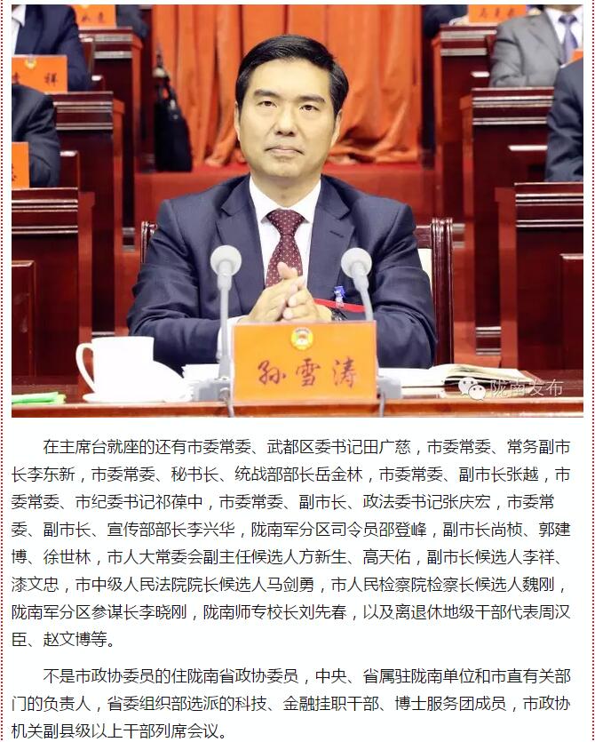 政協(xié)隴南市四屆一次會(huì )議，張昉當選市政協(xié)主席