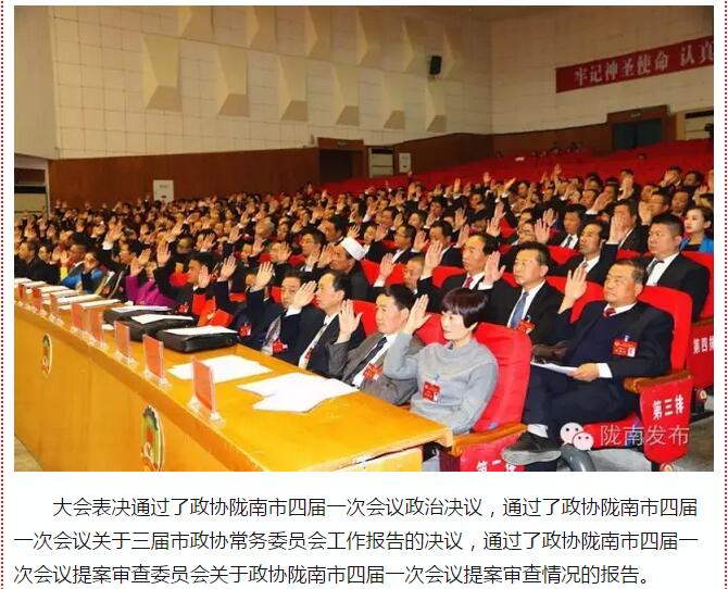政協(xié)隴南市四屆一次會(huì )議，張昉當選市政協(xié)主席