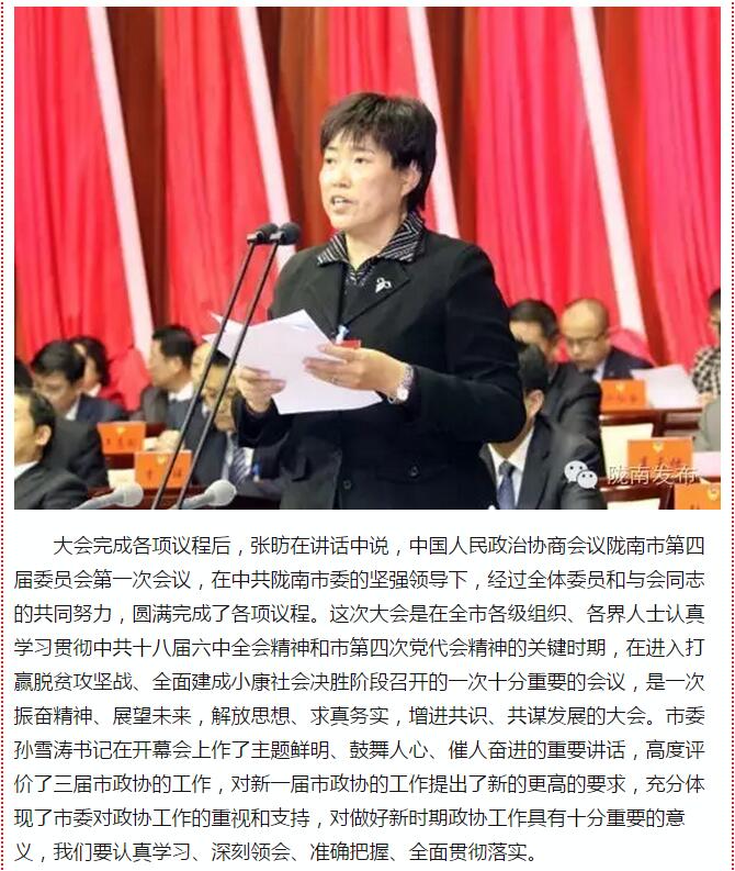 政協(xié)隴南市四屆一次會(huì )議，張昉當選市政協(xié)主席
