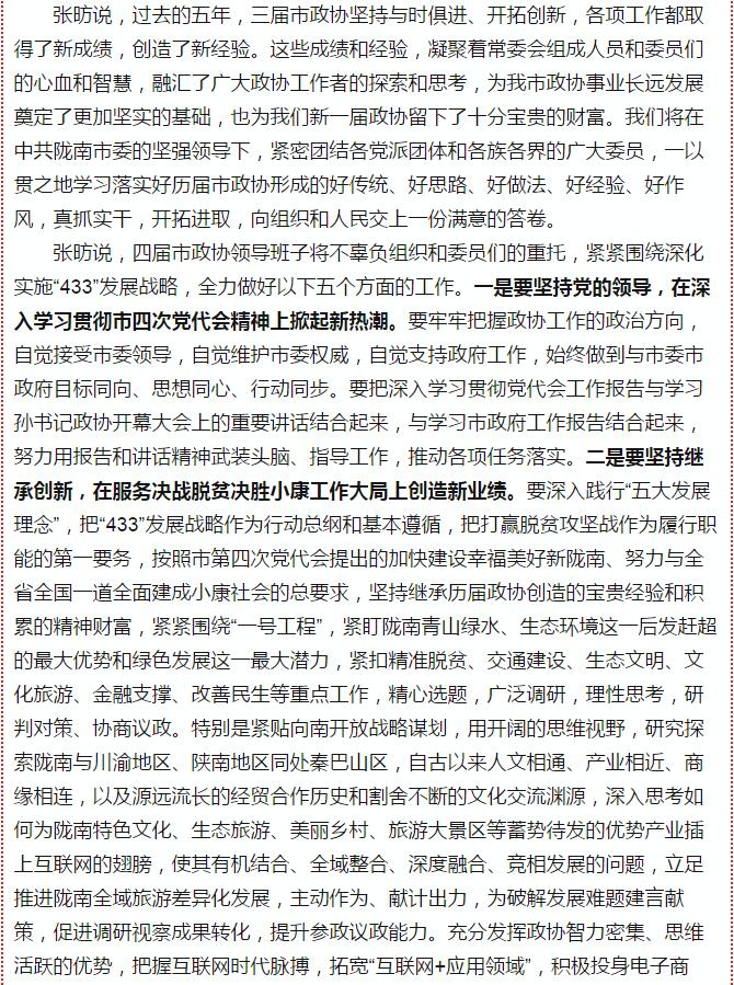 政協(xié)隴南市四屆一次會(huì )議，張昉當選市政協(xié)主席
