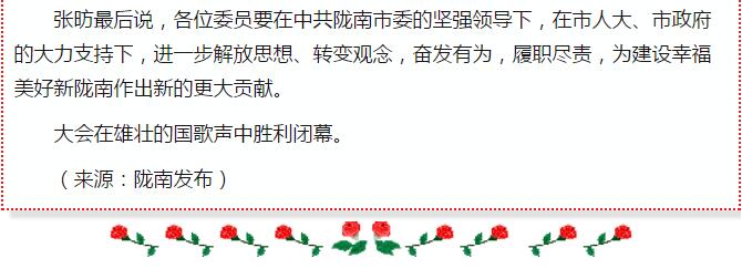 政協(xié)隴南市四屆一次會(huì )議，張昉當選市政協(xié)主席
