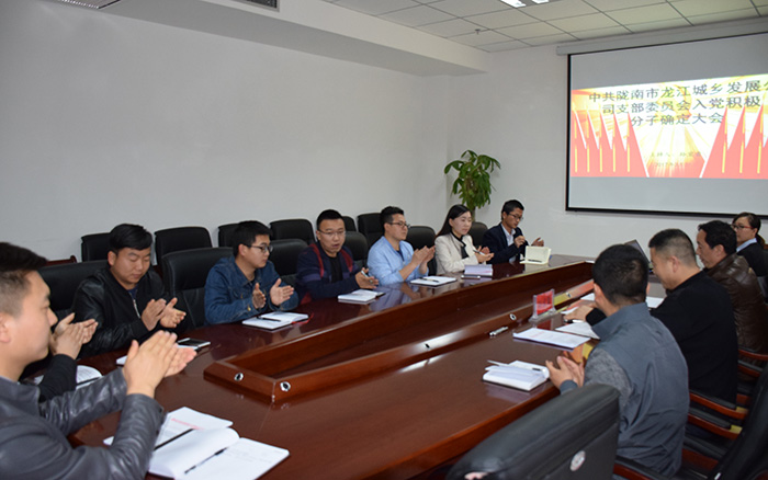 市龍江公司黨支部召開(kāi)入黨積極分子確定大會(huì )