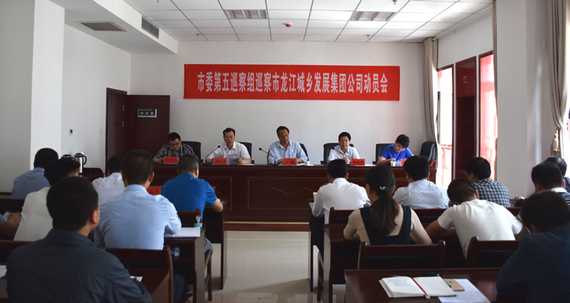 隴南市委第五巡察組進(jìn)駐市龍江城鄉發(fā)展集團公司開(kāi)展巡察工作