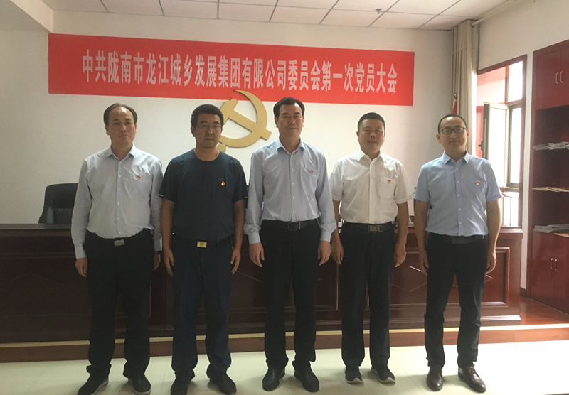 中國共產(chǎn)黨隴南市龍江城鄉發(fā)展集團有限公司委員會(huì )第一次黨員大會(huì )勝利召開(kāi)