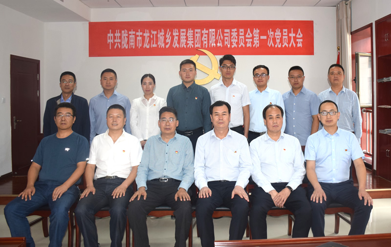 中國共產(chǎn)黨隴南市龍江城鄉發(fā)展集團有限公司委員會(huì )第一次黨員大會(huì )勝利召開(kāi)