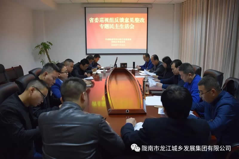 市龍江城鄉發(fā)展集團黨委召開(kāi)專(zhuān)題民主生活會(huì )