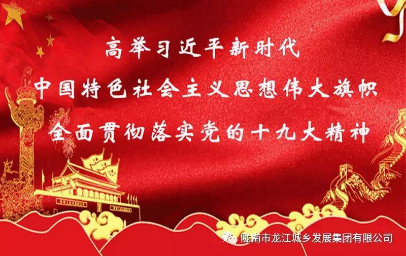市龍江城鄉發(fā)展集團組織全體干部職工集中收看慶祝改革開(kāi)放40周年大會(huì )直播