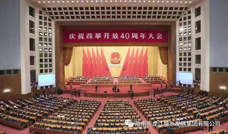 市龍江城鄉發(fā)展集團組織全體干部職工集中收看慶祝改革開(kāi)放40周年大會(huì )直播