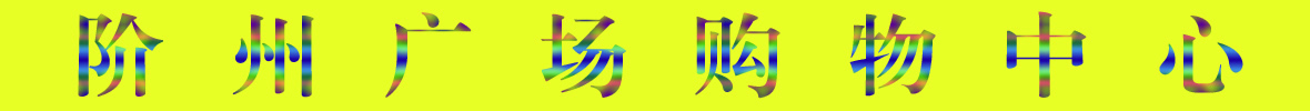 9月22日隴南階州廣場(chǎng)開(kāi)業(yè)啦！