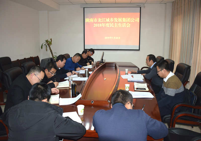 市龍江城鄉發(fā)展集團公司召開(kāi)2018年度領(lǐng)導班子及領(lǐng)導成員民主生活會(huì )