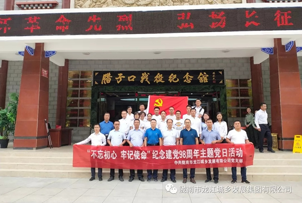 市龍江城鄉發(fā)展集團黨委開(kāi)展“不忘初心、牢記使命”紀念建黨98周年主題黨日活動(dòng)