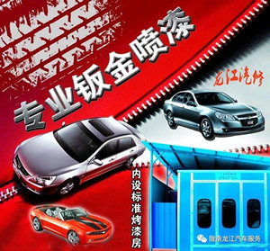 金錘鈑金，銀槍噴漆！龍江汽修值得信賴(lài)！