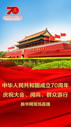慶祝中華人民共和國成立70周年大會(huì )、閱兵式、群眾游行和聯(lián)歡活動(dòng)將隆重舉行? 廣播電視新聞網(wǎng)站現場(chǎng)直播