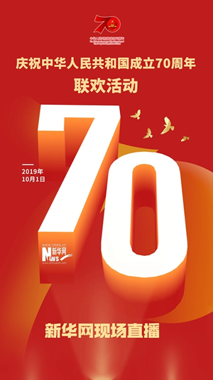 慶祝中華人民共和國成立70周年大會(huì )、閱兵式、群眾游行和聯(lián)歡活動(dòng)將隆重舉行? 廣播電視新聞網(wǎng)站現場(chǎng)直播