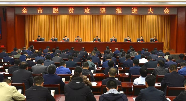 全市脫貧攻堅推進(jìn)大會(huì )召開(kāi)