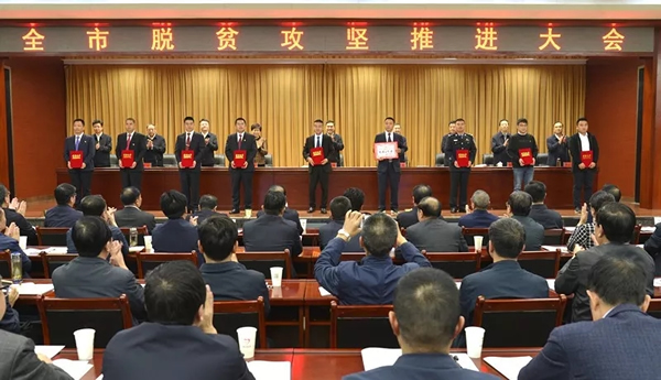 全市脫貧攻堅推進(jìn)大會(huì )召開(kāi)