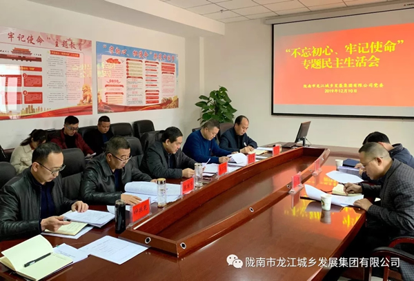 市龍江集團召開(kāi)“不忘初心、牢記使命”專(zhuān)題民主生活會(huì )