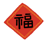 市龍江集團給您拜年了！