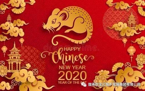市龍江集團給您拜年了！