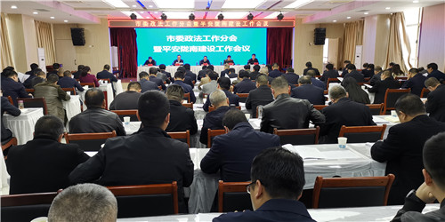 隴南市委政法工作暨平安隴南建設工作會(huì )議召開(kāi)