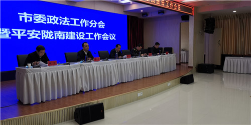 隴南市委政法工作暨平安隴南建設工作會(huì )議召開(kāi)