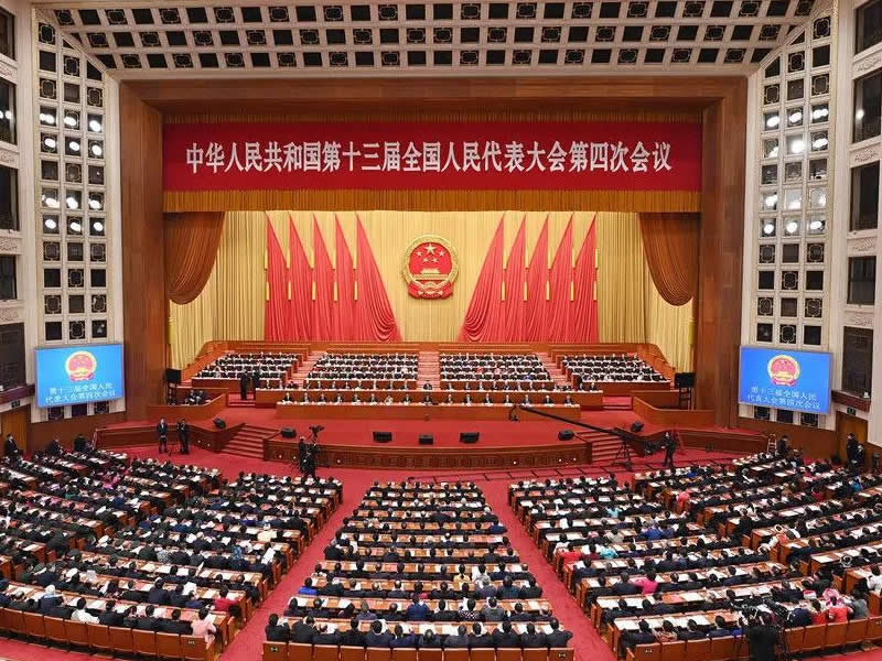 十三屆全國人大四次會(huì )議在京閉幕