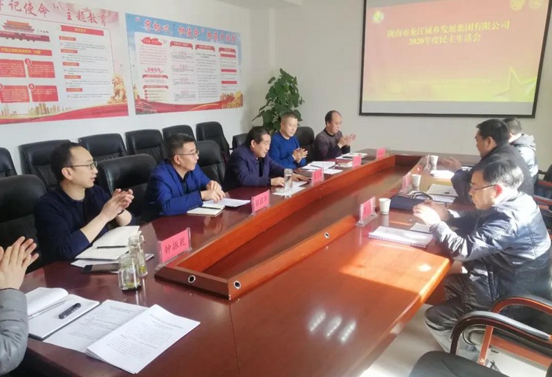 市龍江集團公司召開(kāi)2020年度黨員領(lǐng)導干部民主生活會(huì )