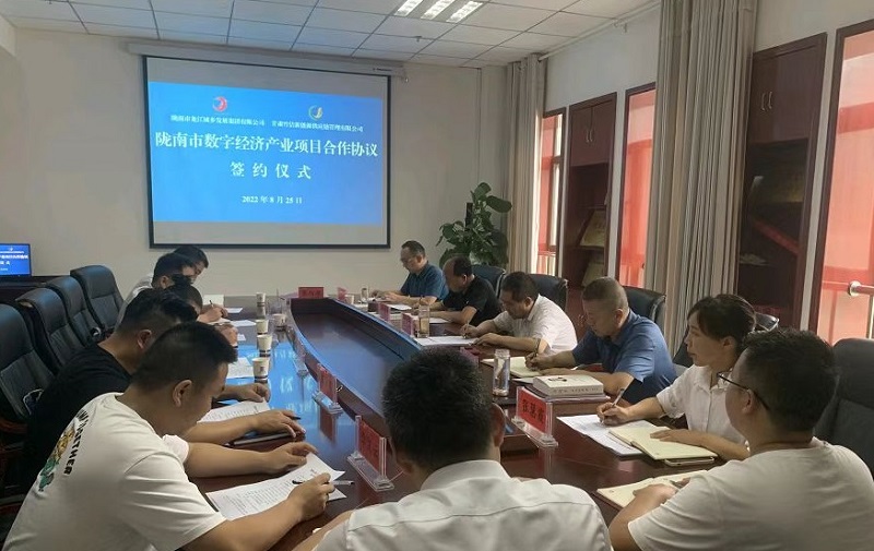 隴南市數字經(jīng)濟產(chǎn)業(yè)項目合作協(xié)議簽約儀式
