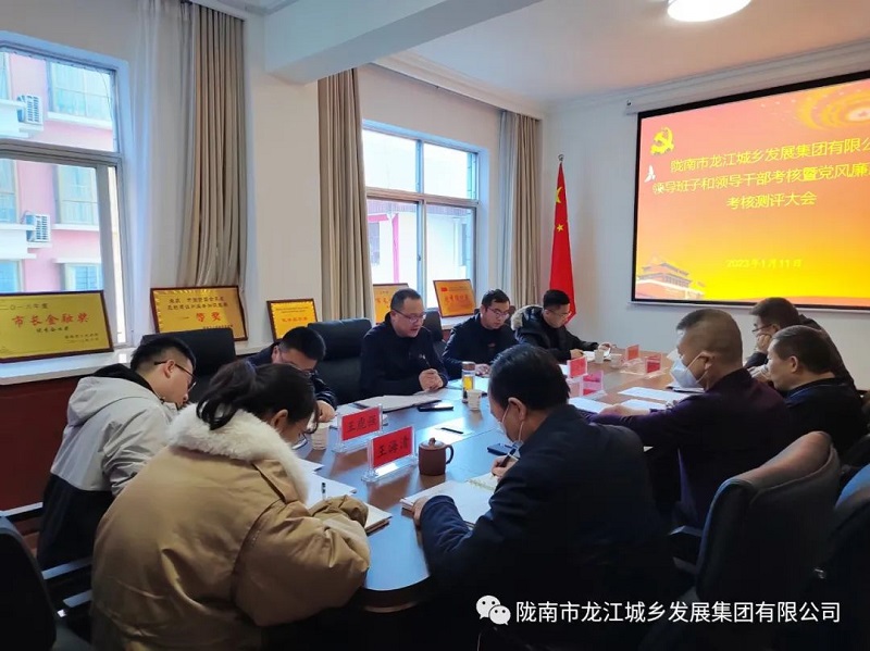 市龍江集團召開(kāi)2022年度領(lǐng)導班子和領(lǐng)導干部考核暨黨風(fēng)廉政建設考核測評大會(huì )