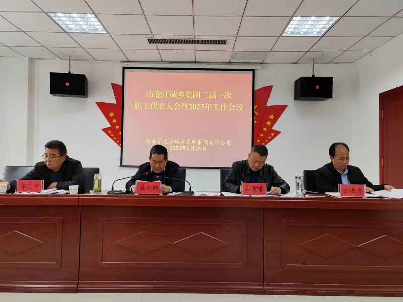 市龍江城鄉集團召開(kāi)二屆一次職工代表大會(huì )暨2023年工作會(huì )議