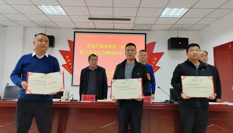 市龍江城鄉集團召開(kāi)二屆一次職工代表大會(huì )暨2023年工作會(huì )議