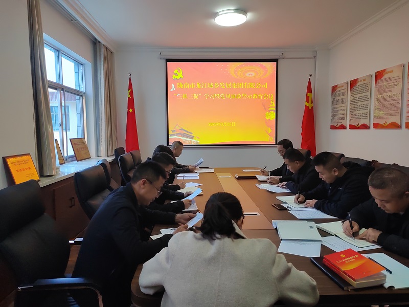 【“三抓三促”行動(dòng)進(jìn)行時(shí)】市龍江城鄉集團召開(kāi)“三抓三促”集中學(xué)習暨廉政警示教育會(huì )議